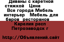 Диваны с каретной стяжкой › Цена ­ 8 500 - Все города Мебель, интерьер » Мебель для баров, ресторанов   . Карелия респ.,Петрозаводск г.